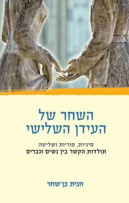 השחר של העידן השלישי / חגית בן שחר