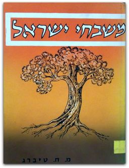 משבחי ישראל - אוסף שבחי עם ישראל לפי המקורות / משה חיים טיברג