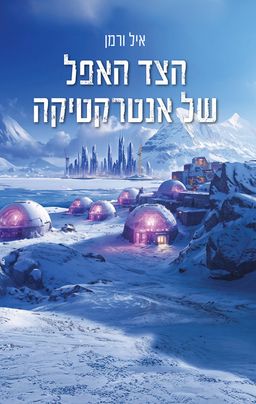 הצד האפל של אנטרקטיקה / איל ורמן הצד האפל של אנטרקטיקה / איל ורמן