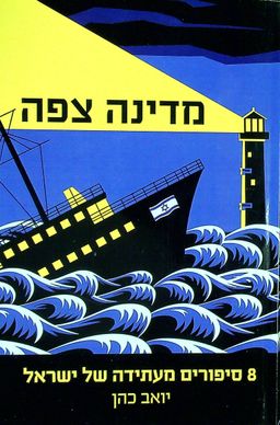 מדינה צפה - שמונה סיפורים מעתידה של ישראל / יואב כהן