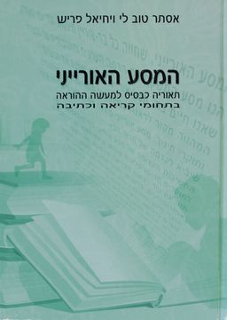 המסע האורייני - תאוריה כבסיס למעשה ההוראה בתחומי קריאה וכתיבה / אסתר טוב לי המסע האורייני - תאוריה כבסיס למעשה ההוראה בתחומי קריאה וכתיבה / אסתר טוב לי