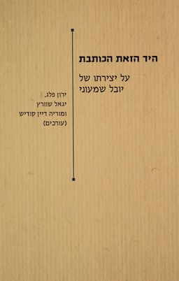 היד הזאת הכותבת - על יצירתו של יובל שמעוני / ירון פלג