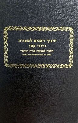 חינוך הבנים למצוות ודיני קטן - הלכה למעשה לבית היהודי, בשים לב לבעיות שהתעוררו בזמננו / יהושע ישעיה נויבירט