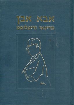 אבא אבן - מדינאי ודיפלומט - רון אדם