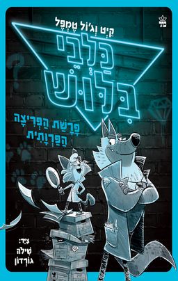 כלבי בילוש 1 - פרשת הפריצה הפרוותית  - כלבי בילוש #1 / קייט וג'ול טמפל