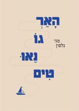 הָאַרְגוֹנַאוּטִים / מגי נלסון