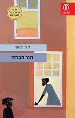תור הברזל / ג'. מ. קוטזי