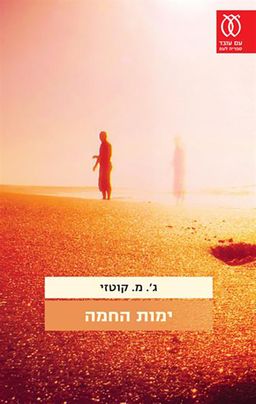 ימות החמה / ג'. מ. קוטזי
