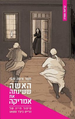 האשה ששינתה את אמריקה / תמר ורטה־זהבי