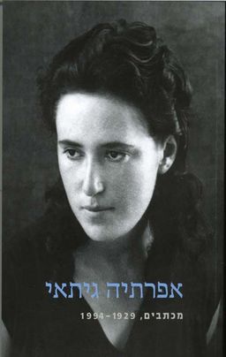 אפרתיה גיתאי / עמוס גיתאי אפרתיה גיתאי / עמוס גיתאי