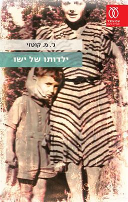 ילדותו של ישו / ג'. מ. קוטזי