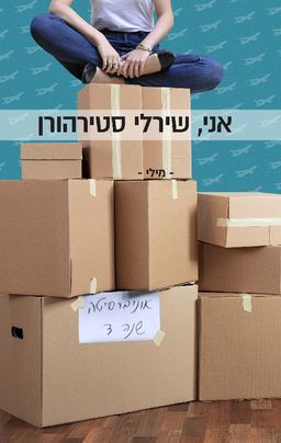 אני, שירלי סטירהורן / מילי
