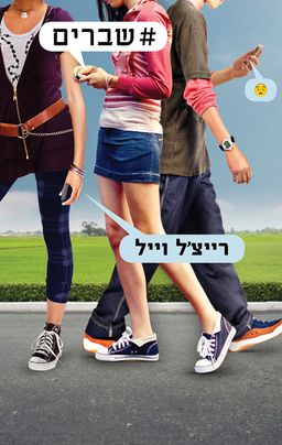 #שברים / רייצ'ל וייל