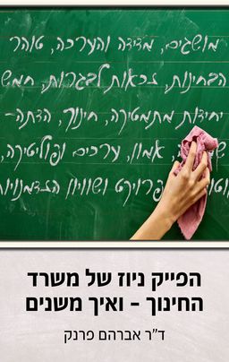 הפייק ניוז של משרד החינוך – ואיך משנים / אברהם פרנק הפייק ניוז של משרד החינוך – ואיך משנים / אברהם פרנק