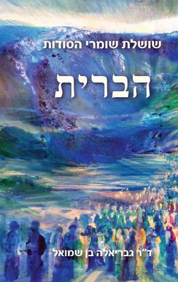 שושלת שומרי הסודות: הברית / גבריאלה בן שמואל