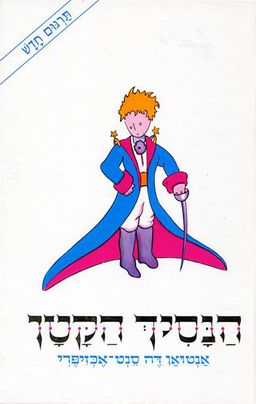 הנסיך הקטן / אנטואן דה סנט־אכזופרי