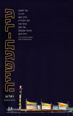עיר-תעשייה / טלי חתוקה