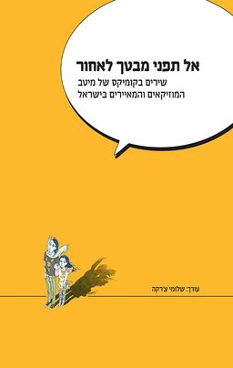 אל תפני מבטך לאחור / שלומי צ'רקה אל תפני מבטך לאחור / שלומי צ'רקה
