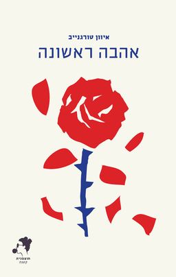 אהבה ראשונה - Первая Любовь - איוואן טורגנייב אהבה ראשונה - Первая Любовь - איוואן טורגנייב