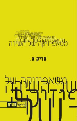 מטאפיזיקה של השירה / אריק א