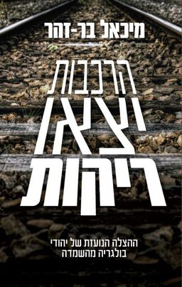 הרכבות יצאו ריקות - מיכאל בר־זהר