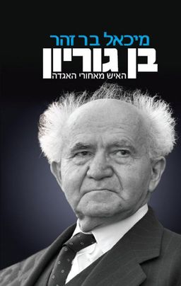 בן גוריון / מיכאל בר־זהר