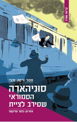סוגיהארה – הסמוראי שסירב לציית - תמר ורטה־זהבי