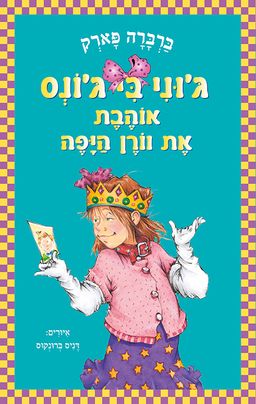 ג'וני בי ג'ונס אוהבת את וורן היפה / ברברה פארק