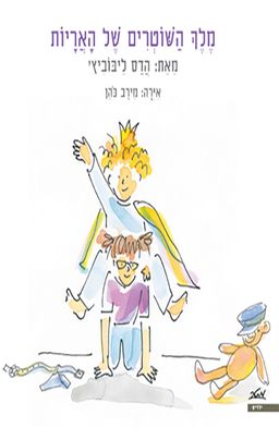 מלך השוטרים של האריות / הדס ליבוביץ