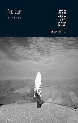 מנהג תפילה וטקס / יובל נדל מנהג תפילה וטקס / יובל נדל