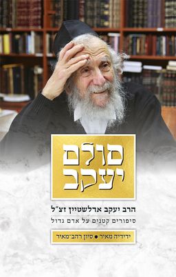 סולם יעקב / סיון רהב־מאיר