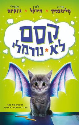 קסם לא נורמלי [1] / אמילי ג'נקינס