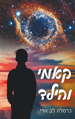 קאמי והילד / כרמלה לב-ארי