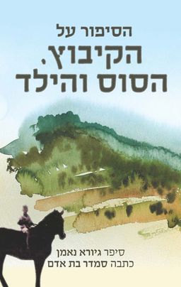 הסיפור על הקיבוץ, הסוס והילד / גיורא נאמן