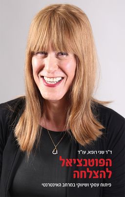הפוטנציאל להצלחה / שני רופא