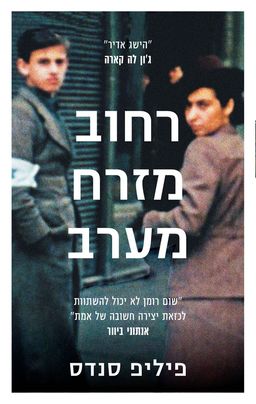 רחוב מזרח-מערב - East West Street / פיליפ סנדס