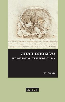 על גופתם המתה / מאירה וייס