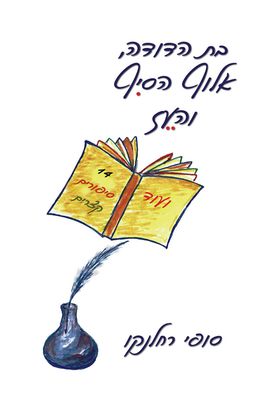 בת הדודה, אלוף הסיף והעז / סופי רחלנקו