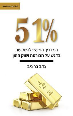 51% / נדב בר ניב