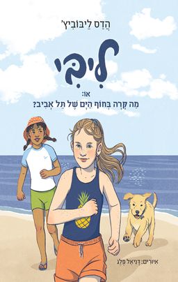 ליבי 2, או מה קרה בחוף הים של תל אביב / הדס ליבוביץ