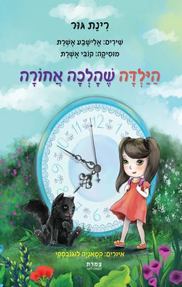 הילדה שהלכה אחורה / רינת גור
