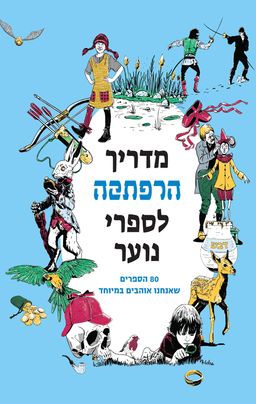 מדריך הרפתקה לספרי נוער - אסף ברקת