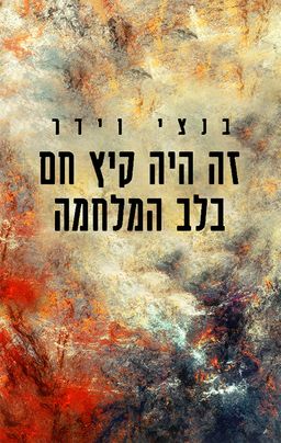 זה היה קיץ חם בלב המלחמה / בנצי וידר
