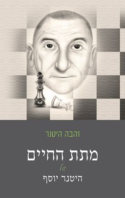 מתת החיים - זהבה היטנר