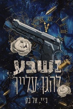 נשבע להגן עלייך / ג'יי.אל בק