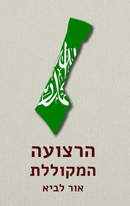 הרצועה המקוללת / אור לביא