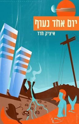 יום אחד נעוף - איציק חדד