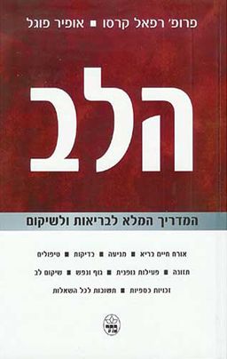 הלב - המדריך המלא לבריאות ולשיקום / אופיר פוגל