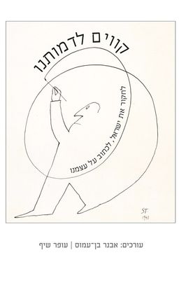 קווים לדמותנו / עופר שיף קווים לדמותנו / עופר שיף