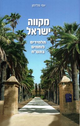 מקווה ישראל - תלמידים לוחמים בתש"ח / יוסי פלדמן מקווה ישראל - תלמידים לוחמים בתש"ח / יוסי פלדמן